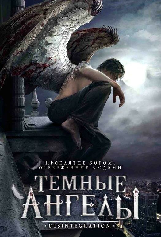 Постер фильма Темные ангелы