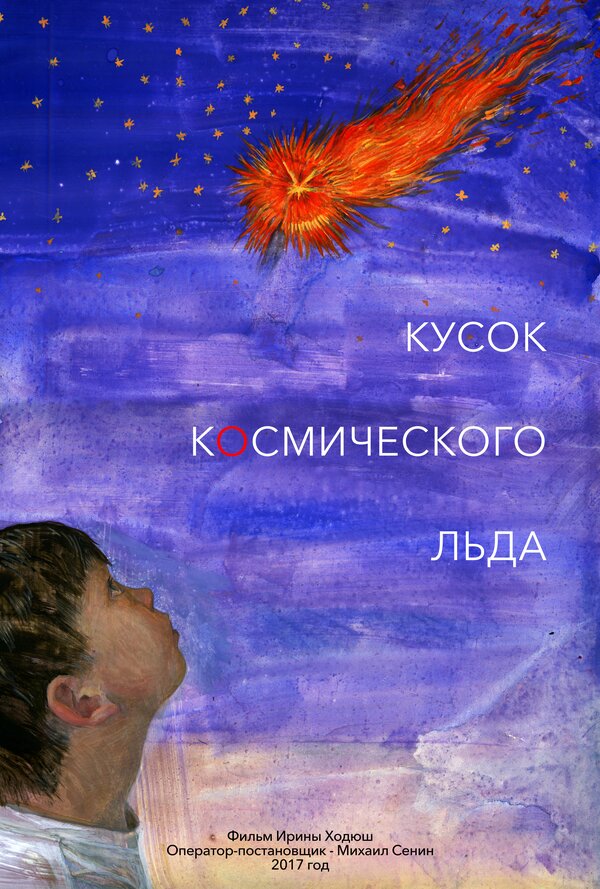Постер фильма Кусок Космического Льда