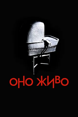 Постер Оно живо (1974)