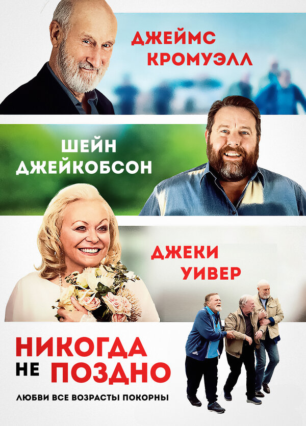 Постер фильма Никогда не поздно