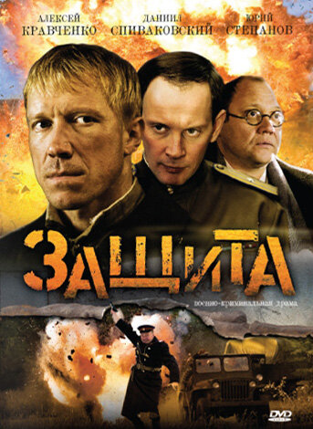 Постер сериала Защита