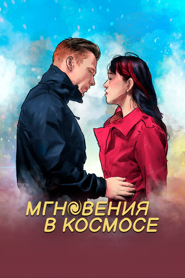 Постер фильма Мгновения в космосе