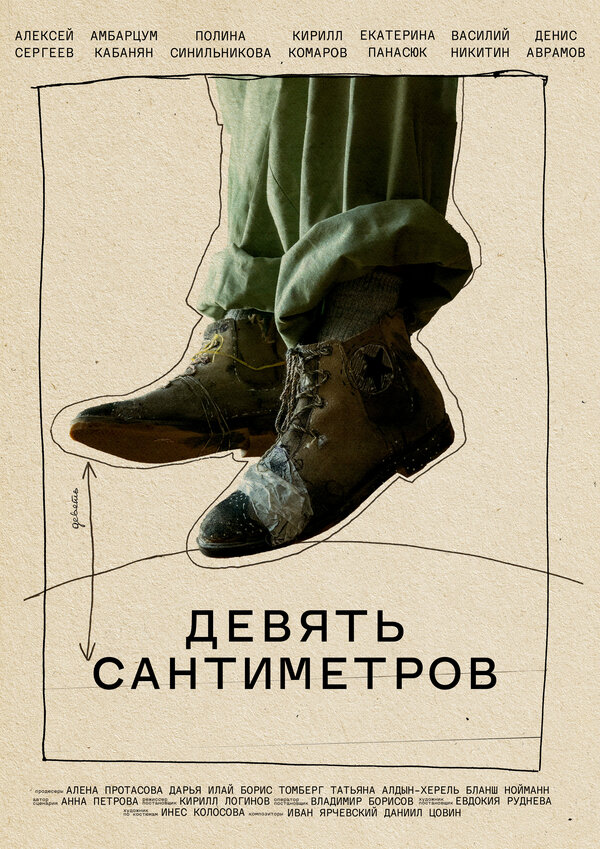 Постер фильма Девять сантиметров