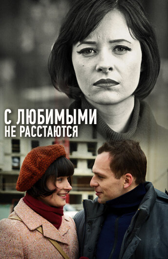 Постер сериала С любимыми не расстаются