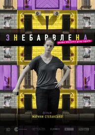 Обесцвеченная