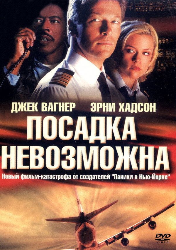 Постер фильма Посадка невозможна