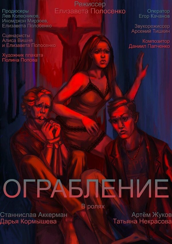 Постер фильма Ограбление