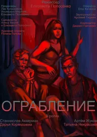 Ограбление