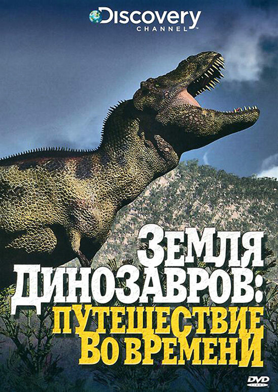 Постер сериала Земля динозавров
