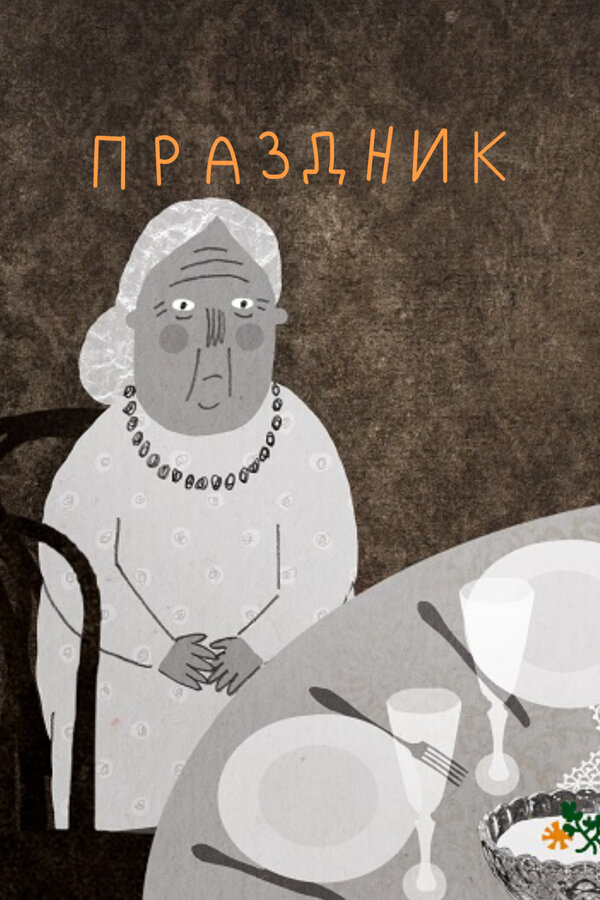 Постер фильма Праздник
