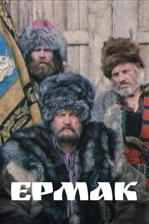 Постер фильма Ермак