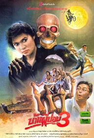 Дом призрака 3
