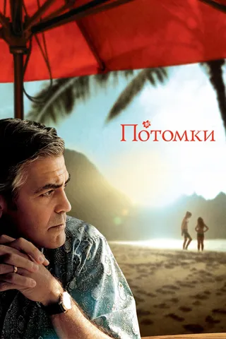 Постер Потомки