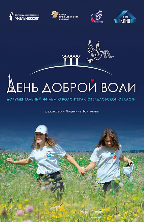 Постер фильма День доброй воли
