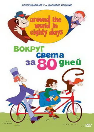 Постер Вокруг света за 80 дней (1972)