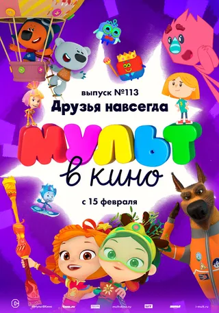 Постер МУЛЬТ в кино 113. Друзья навсегда (2020)