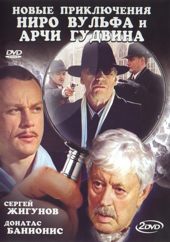 Постер сериала Новые приключения Ниро Вульфа и Арчи Гудвина
