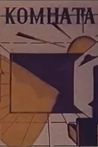 Комната