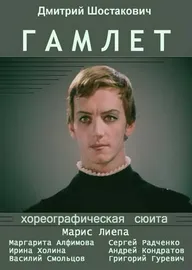 Гамлет