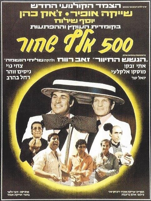 Постер фильма Hamesh Ma'ot Elef Shahor