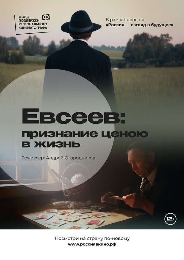 Постер фильма Евсеев: Признание ценою в жизнь
