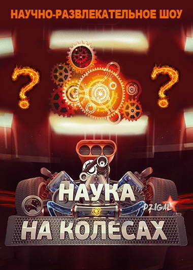 Постер сериала Наука на колесах
