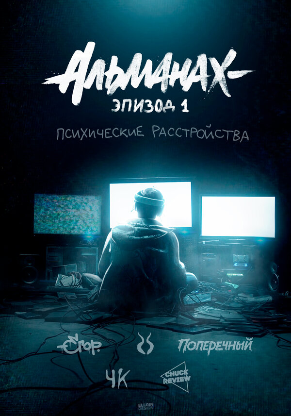 Постер сериала Альманах: Психические расстройства