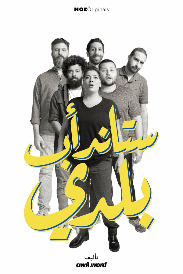 Постер сериала Stand-up Baladi