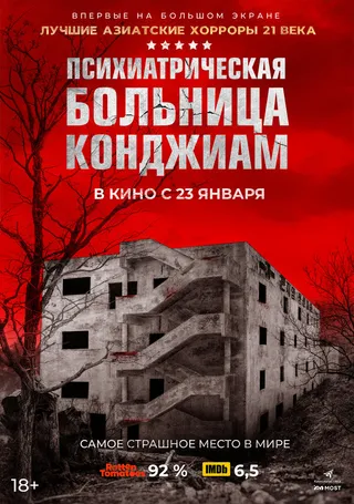 Постер Психиатрическая больница Конджиам (2018)