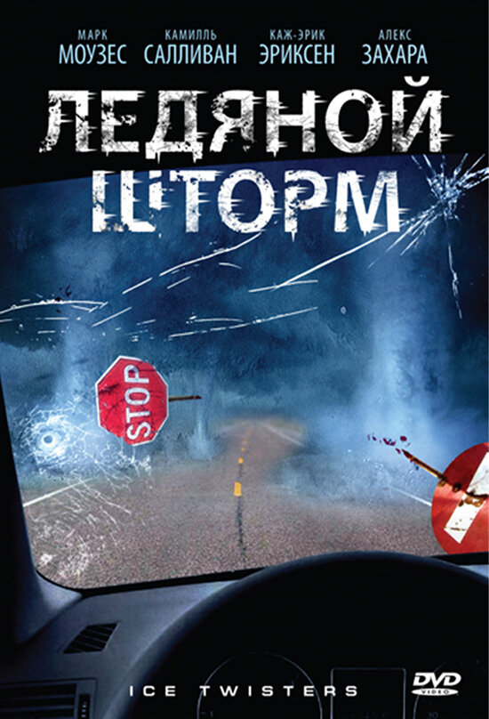 Постер фильма Ледяной шторм