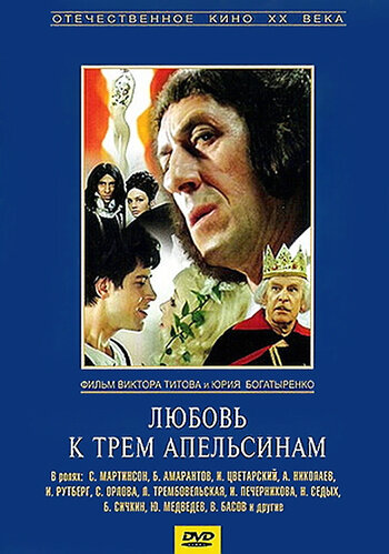 Постер фильма Любовь к трем апельсинам