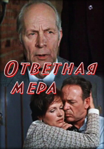 Постер фильма Ответная мера