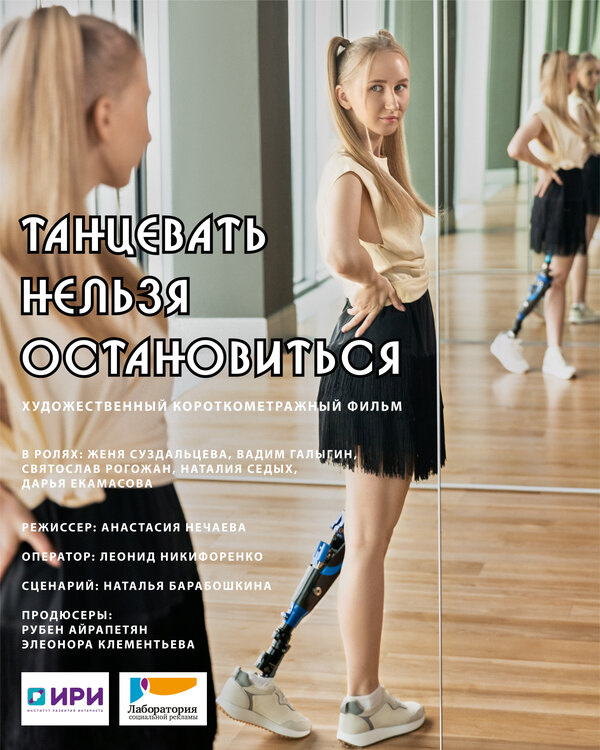 Постер фильма Танцевать нельзя остановиться