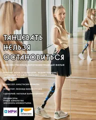 Танцевать нельзя остановиться