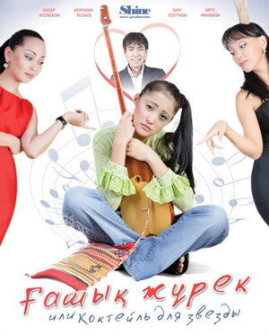 Постер Коктейль для звезды (2010)