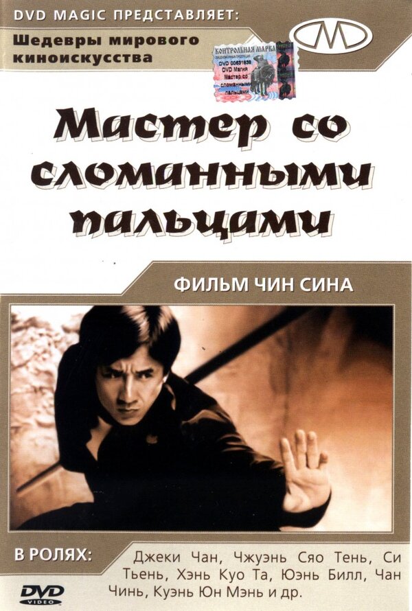 Постер фильма Мастер со сломанными пальцами