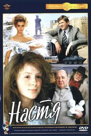 Постер Настя (1993)