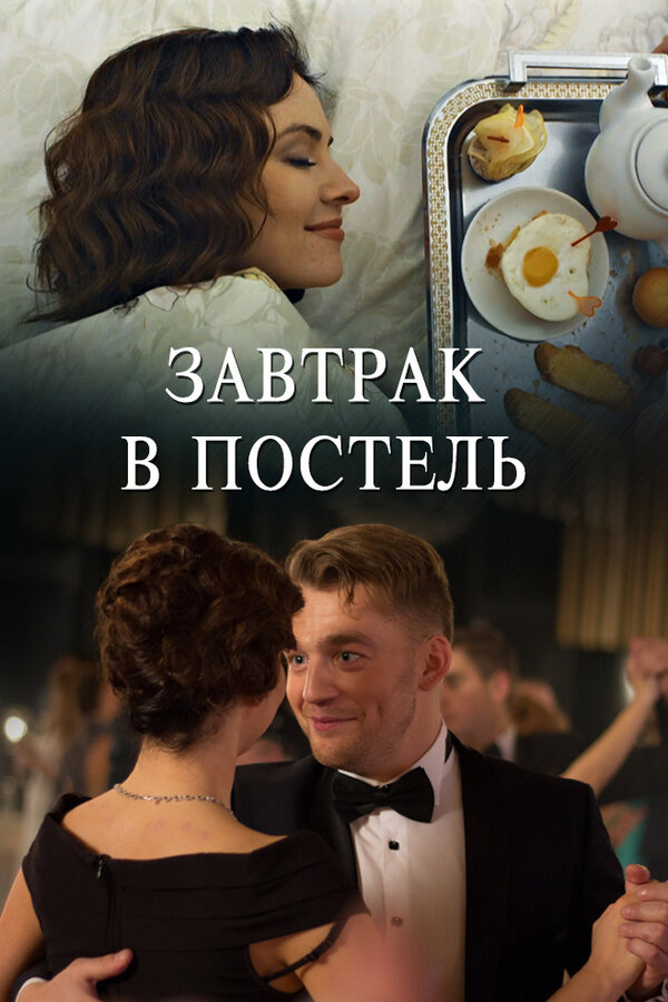 Постер фильма Завтрак в постель