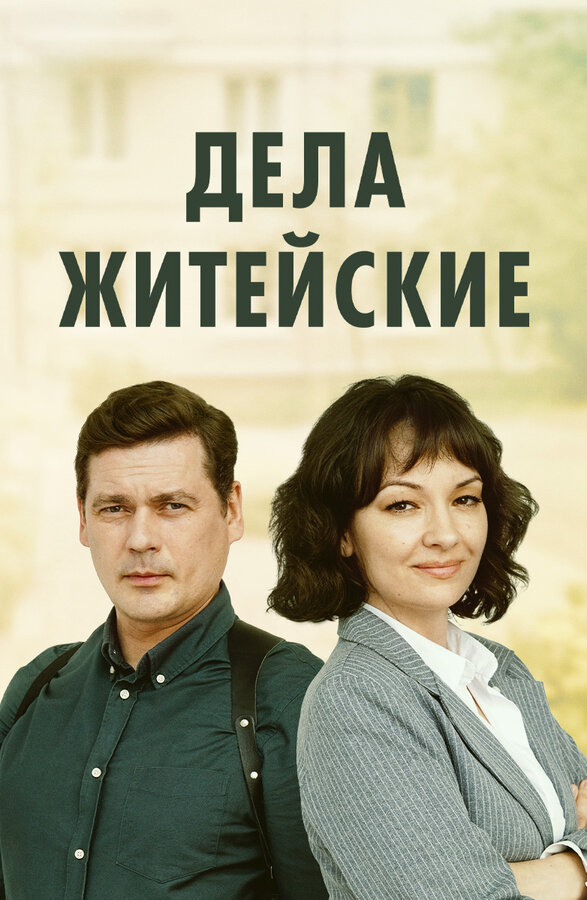 Постер сериала Дела житейские