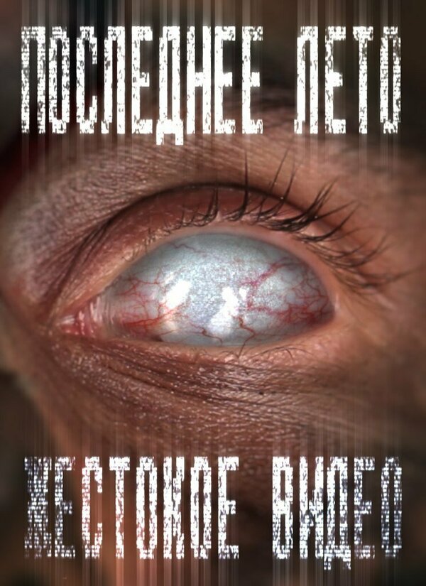 Постер фильма Последнее лето 3: Жестокое видео