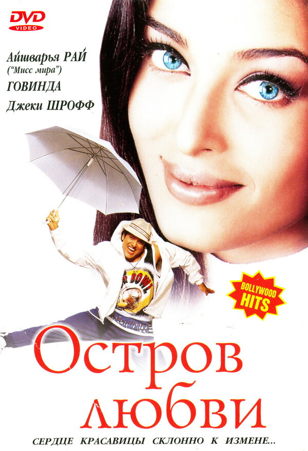 Постер фильма Остров любви
