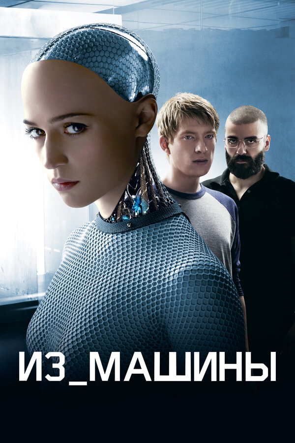 Постер фильма Из машины