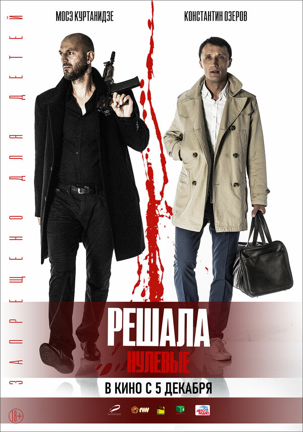 Постер фильма Решала. Нулевые