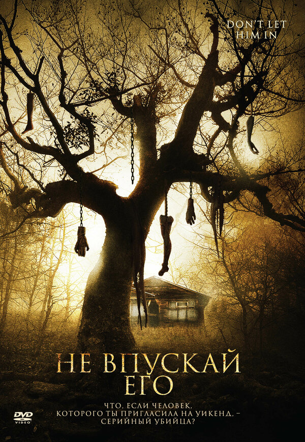 Постер фильма Не впускай его