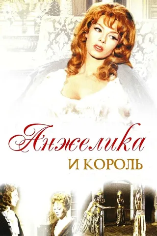 Постер Анжелика и король (1965)