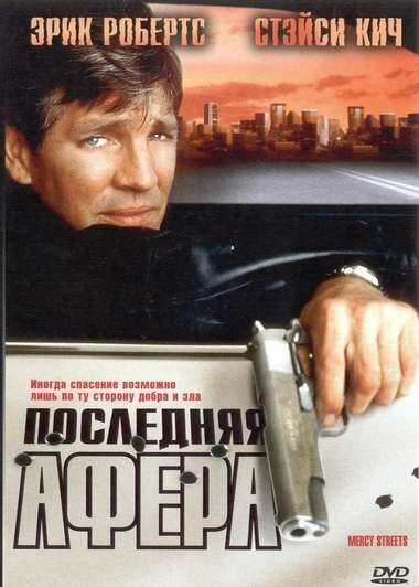 Постер фильма Последняя афера