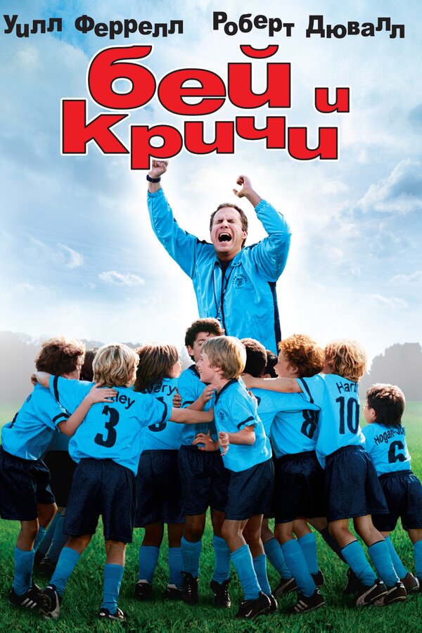 Постер фильма Бей и кричи