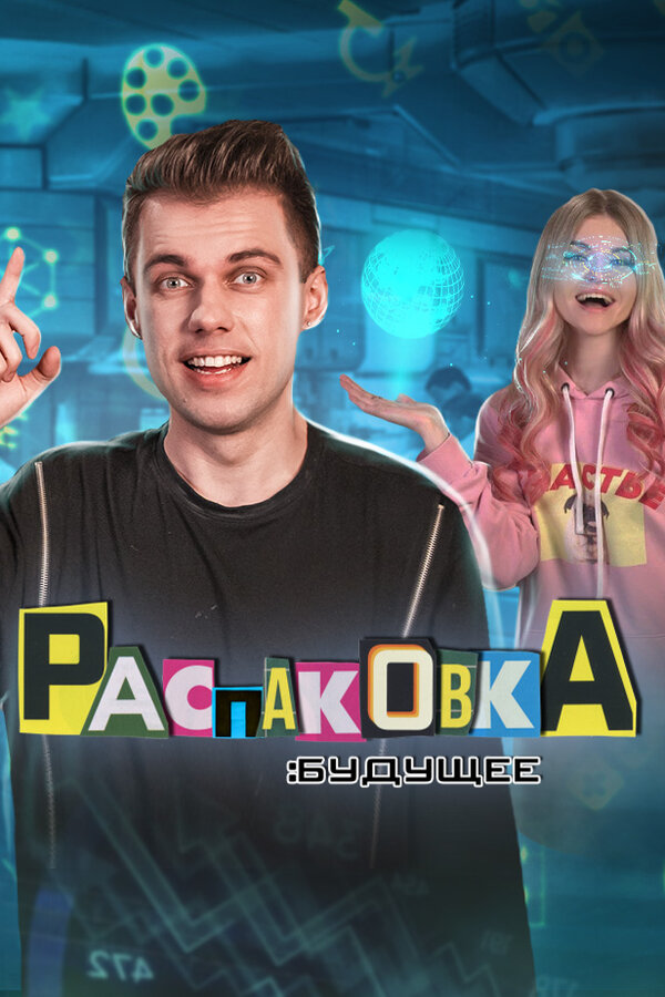 Постер сериала Распаковка: Будущее