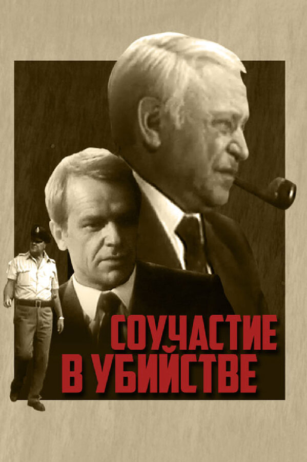 Постер фильма Соучастие в убийстве