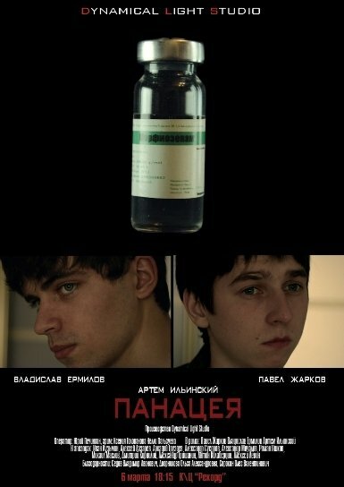 Постер фильма Панацея